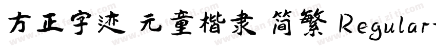 方正字迹 元童楷隶 简繁 Regular字体转换